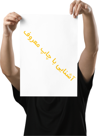 درباره چاپ معروف