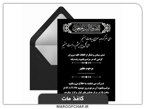 چاپ کارت ترحیم در مشهد با کاغذ مات
