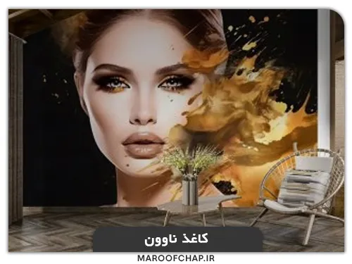 چاپ کاغذ دیواری در مشهد با کاغذ ناوون