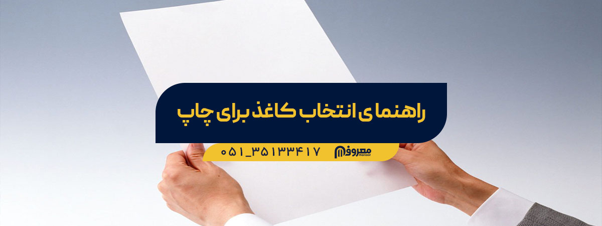 انتخاب کاغذ چاپ