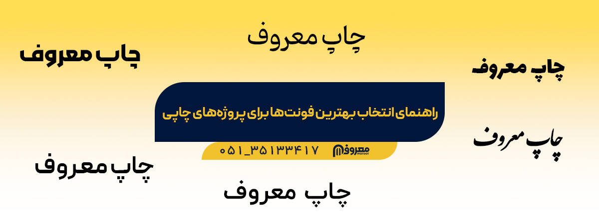 بهترین فونت برای چاپ