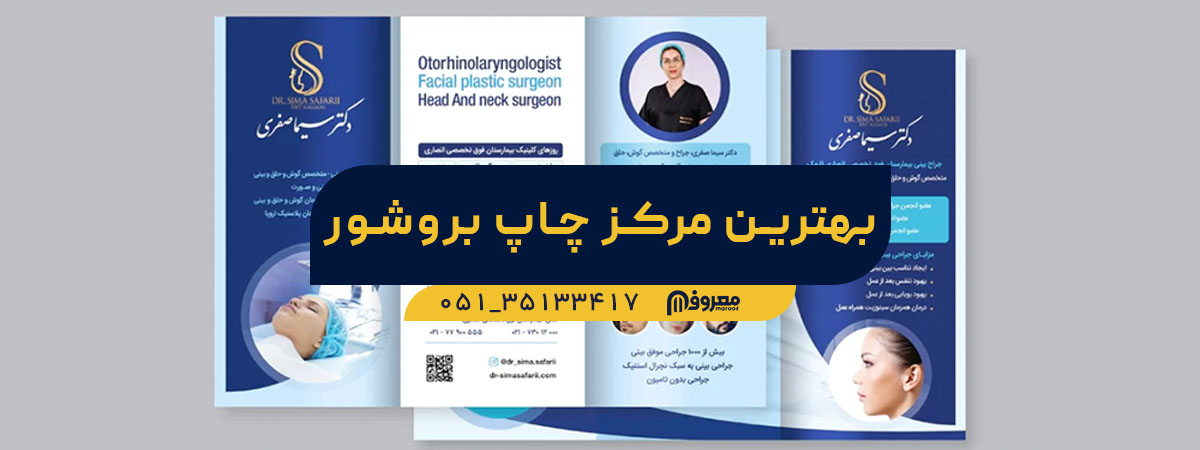 بهترین مرکز چاپ بروشور در مشهد