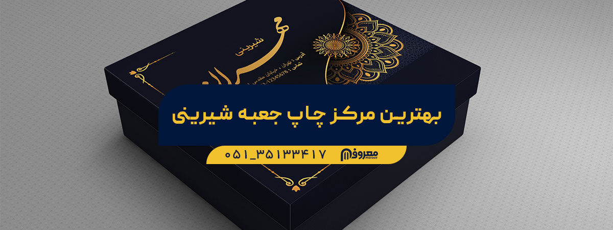 بهترین مرکز چاپ جعبه شیرینی در مشهد