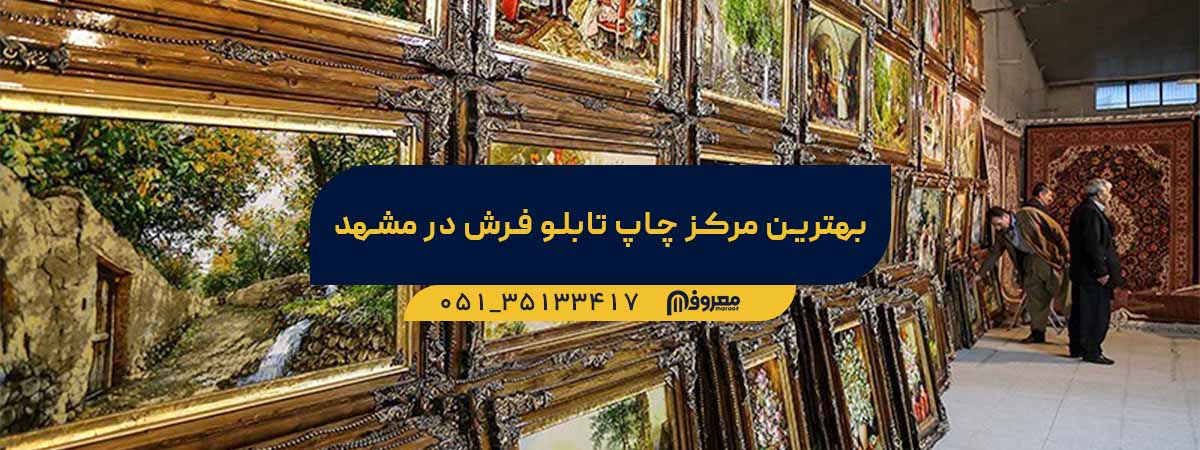 بهترین مرکز چاپ تابلو فرش در مشهد