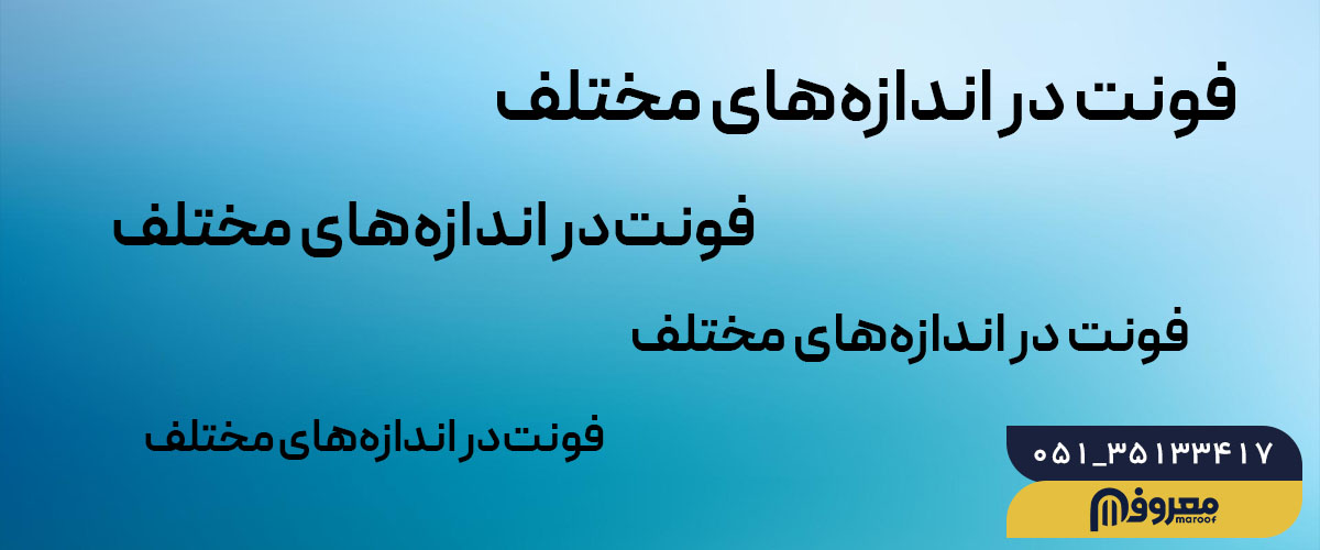 بررسی فونت‌ها در اندازه‌های مختلف