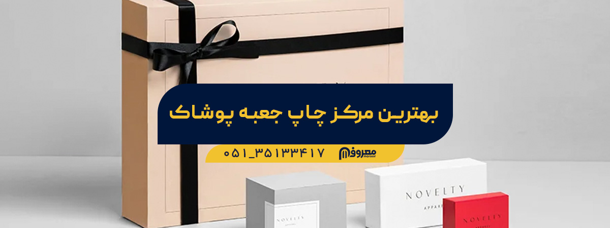سفارش چاپ جعبه پوشاک