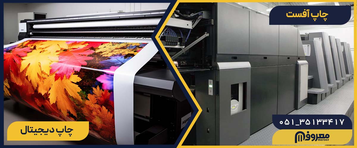 مقایسه چاپ دیجیتال و آفست