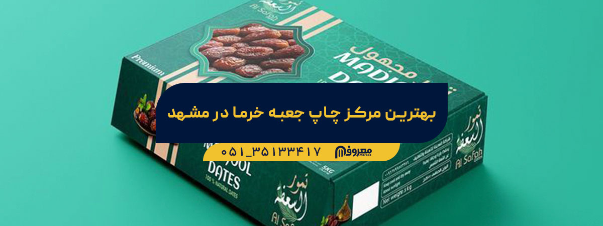 بهترین مرکز برای چاپ جعبه خرما در مشهد