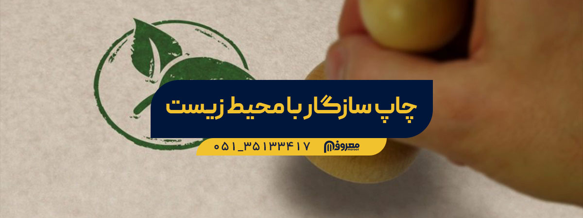 چاپ دوستدار محیط زیست