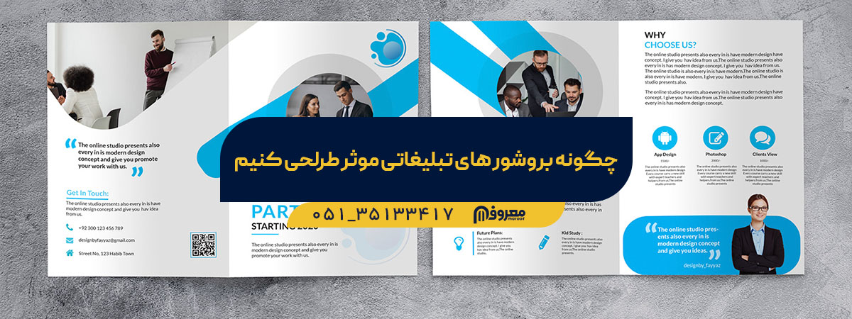 طراحی بروشورهای تبلیغاتی