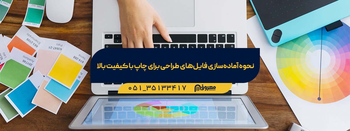 نحوه آماده سازی فایل برای چاپ