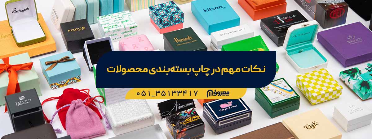 چاپ بسته بندی محصولات