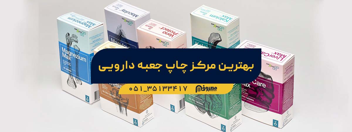 بهترین مرکز چاپ جعبه دارویی در مشهد