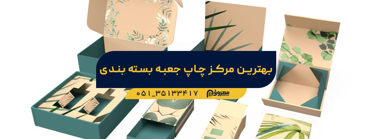 سفارش چاپ جعبه بسته‌بندی در