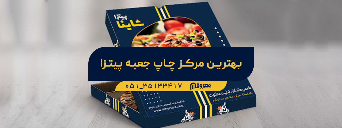 بهترین مرکز برای چاپ جعبه پیتزا در مشهد