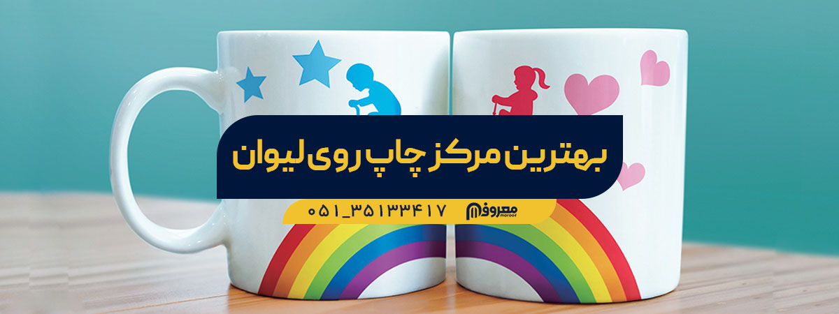 چاپ روی لیوان در مشهد