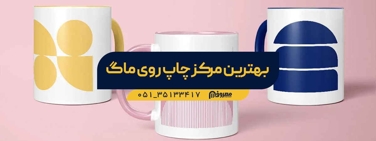 چاپ روی ماگ در مشهد