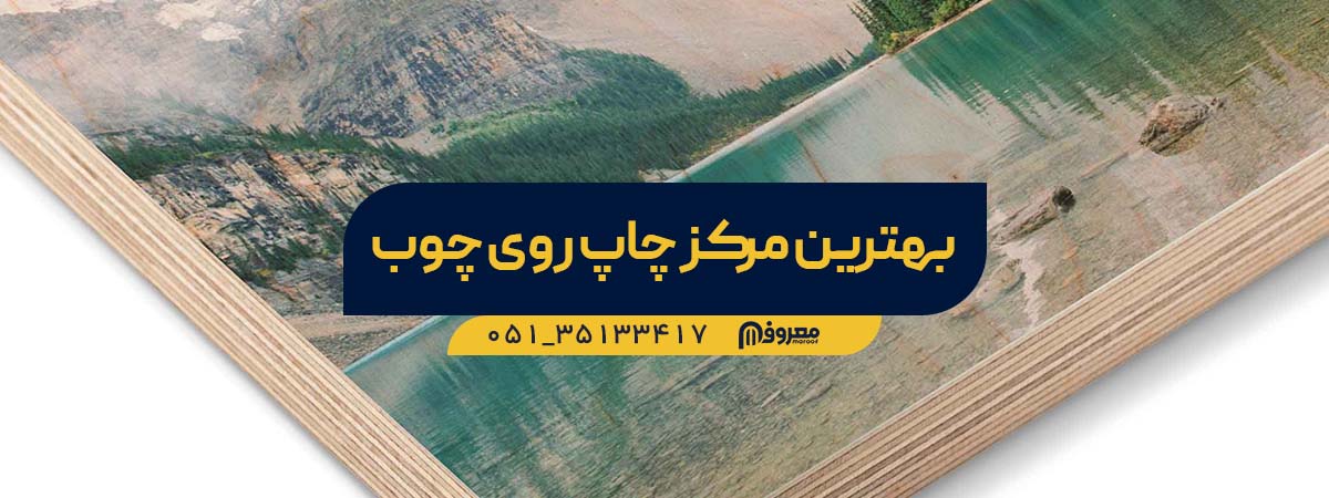 بهترین مرکز چاپ روی چوب