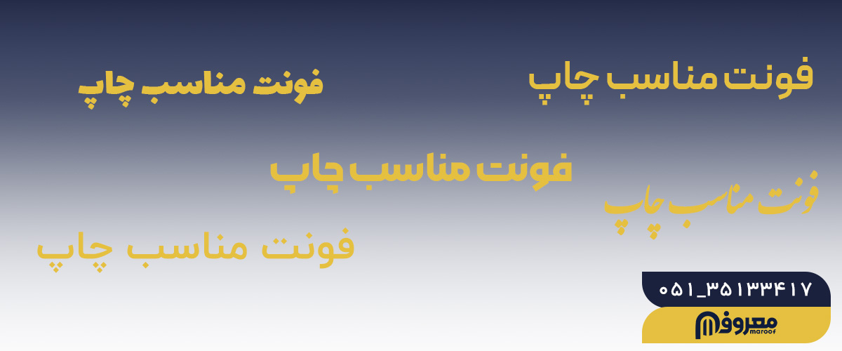 دلایل اهمیت انتخاب فونت مناسب برای چاپ