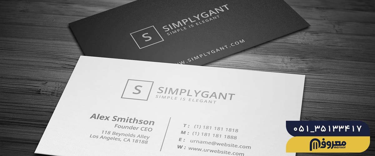 رعایت سادگی در طراحی کارت ویزیت