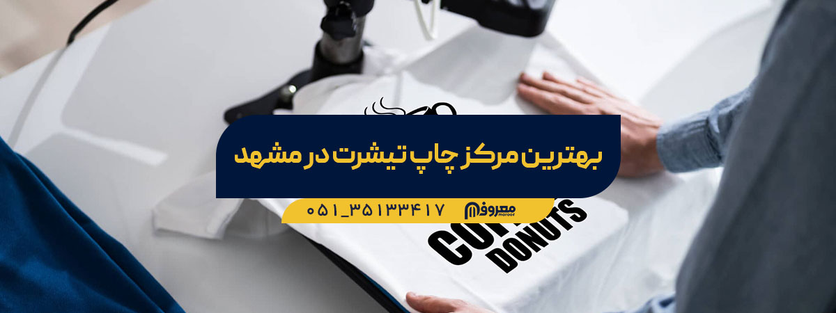 مرکز چاپ روی تیشرت مشهد