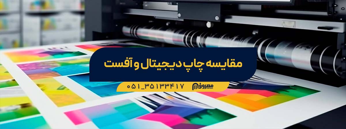 چاپ دیجیتال یا چاپ افست بهتر است؟