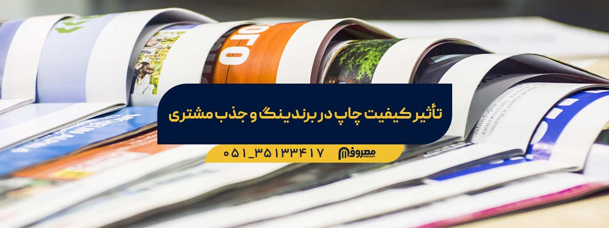 اهمیت چاپ در جذب مشتری