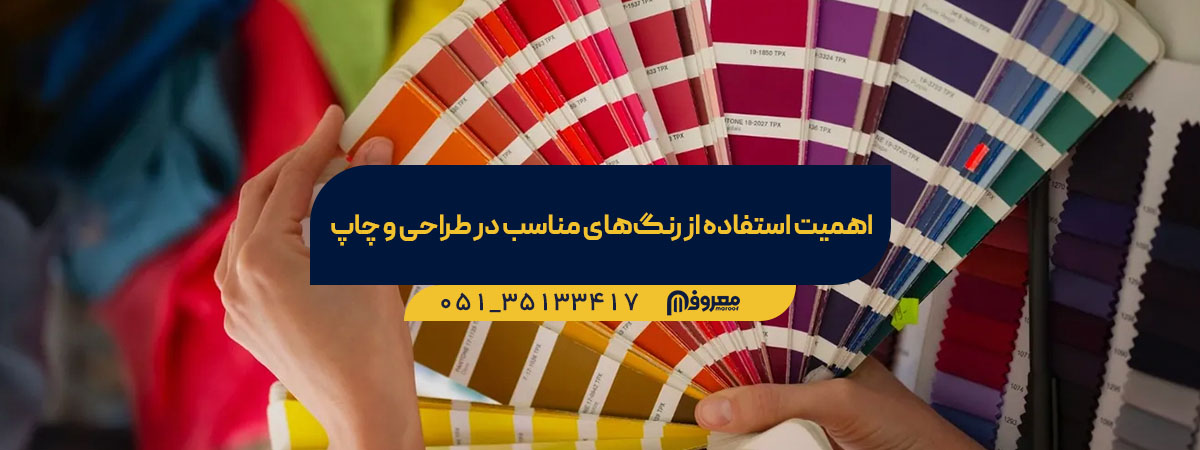 روانشناسی رنگ در چاپ