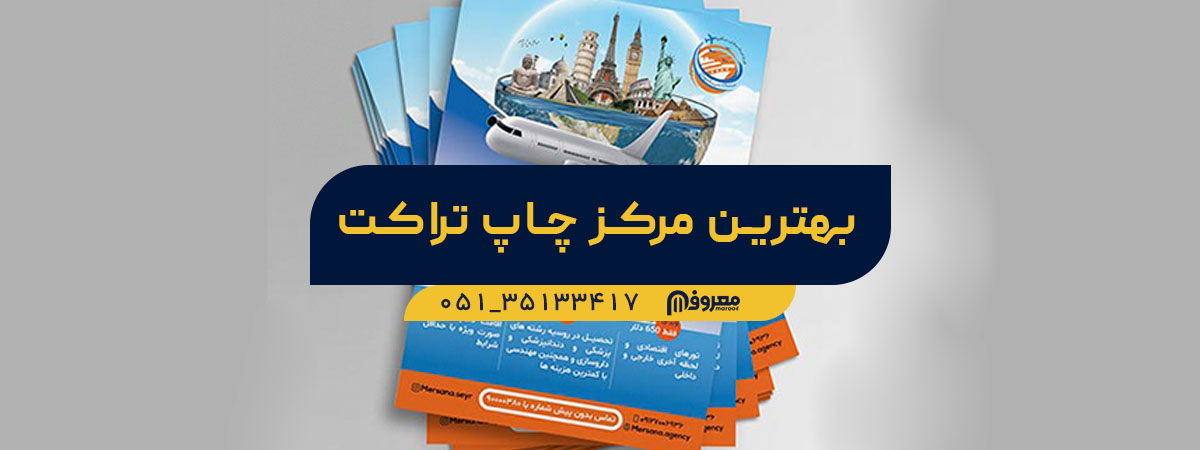 مرکز چاپ تراکت