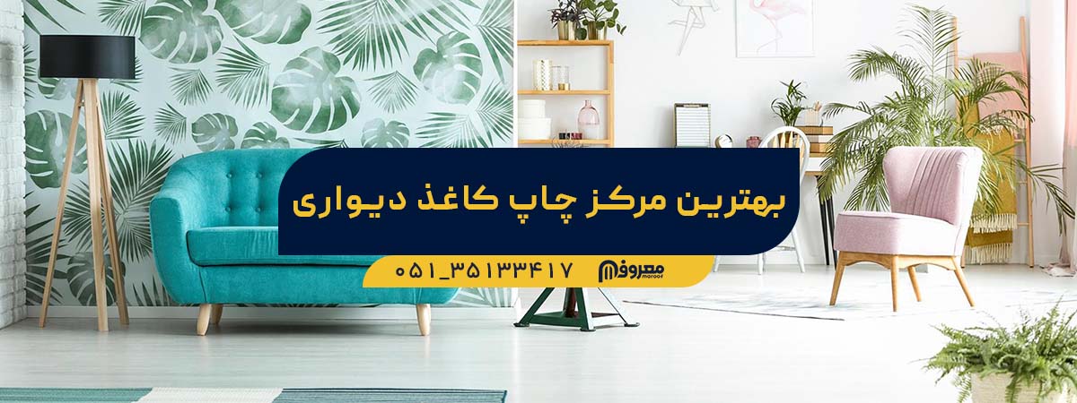 بهترین مرکز چاپ کاغذ دیواری در مشهد