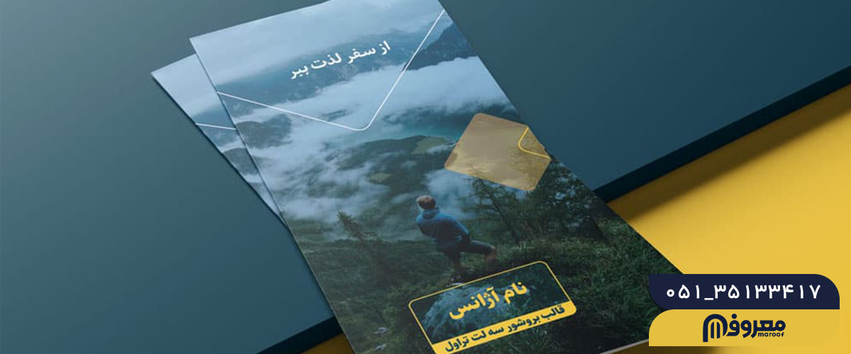 بهترین کاغذ برای چاپ بروشور: انتخاب مناسب برای کیفیت بالا