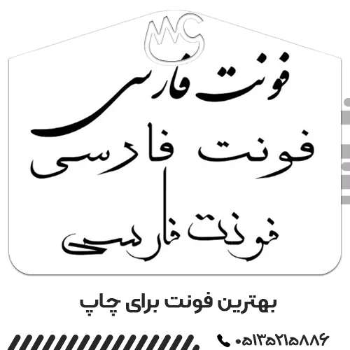 بهترین فونت برای چاپ