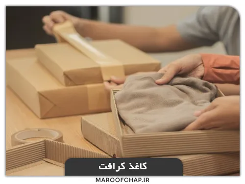 چاپ جعبه پوشاک در مشهد با کاغذ کرافت