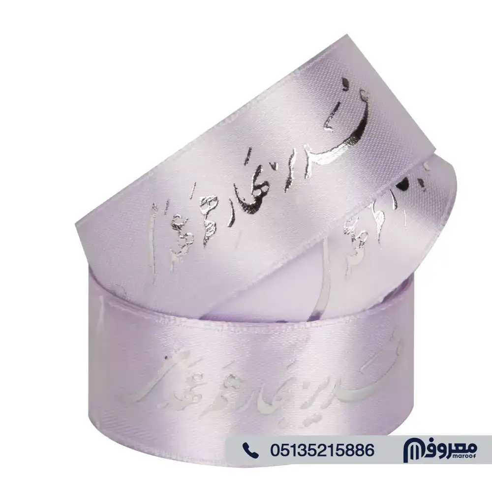 چاپ روبان برجسته نقره کوب