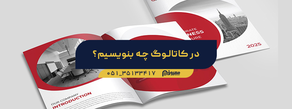 در کاتالوگ چه بنویسیم؟