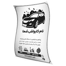 کاغذ کف پایی کارواش