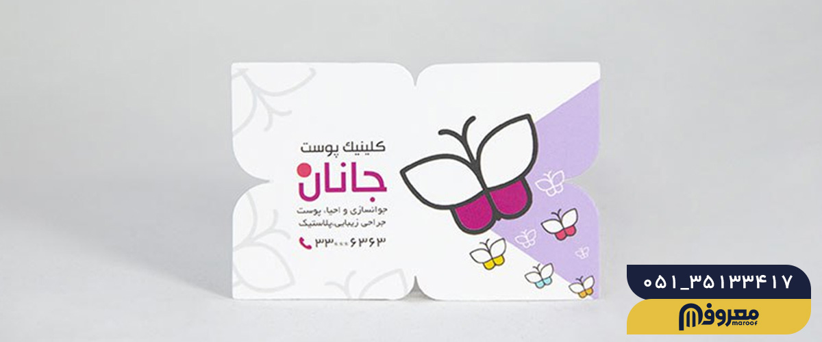 کارت ویزیت با برش خاص و قالب زنی پروانه ای