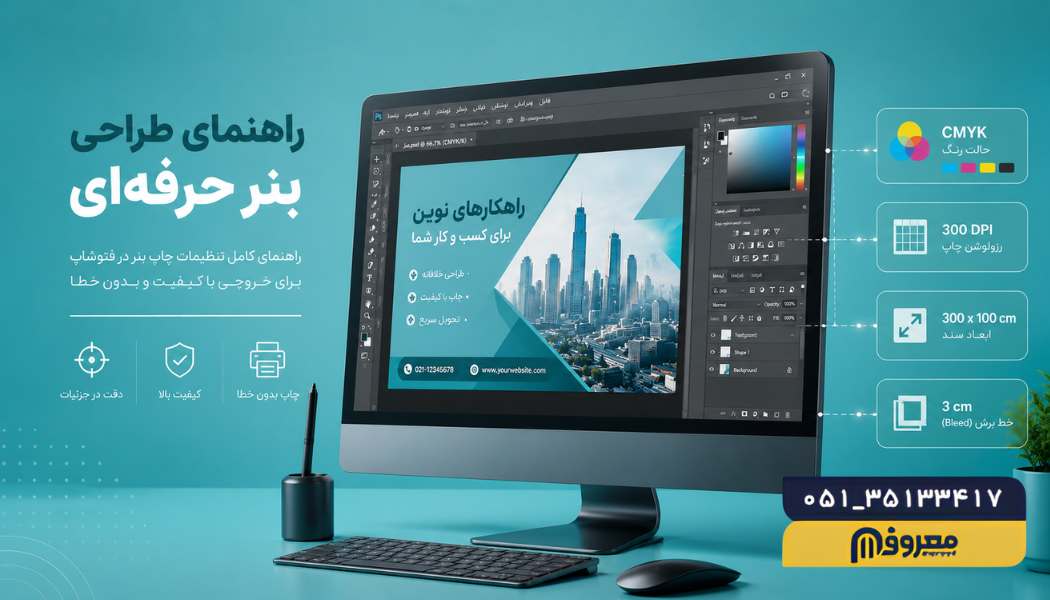 تنظیمات چاپ بنر در فتوشاپ
