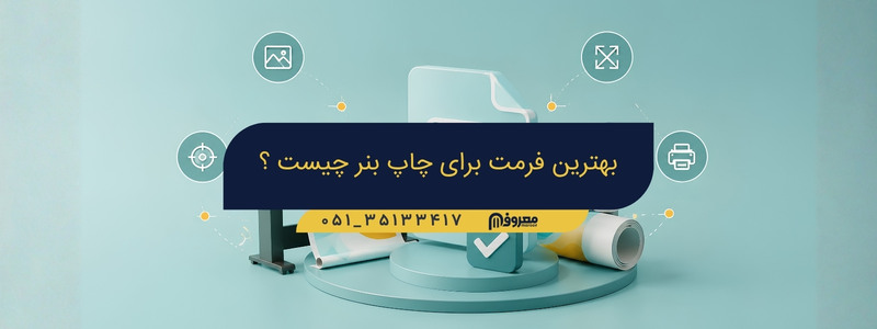 بهترین مناسب چاپ بنر