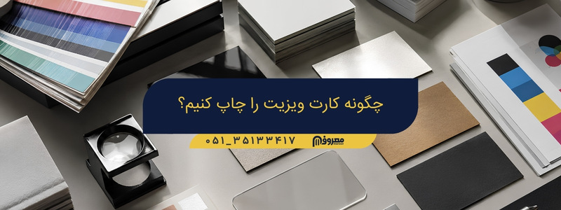 نحوه چاب کارت ویزیت