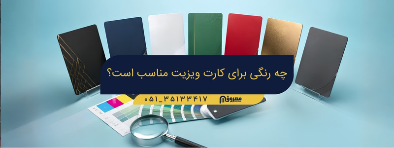 رنگ برای کارت ویزیت